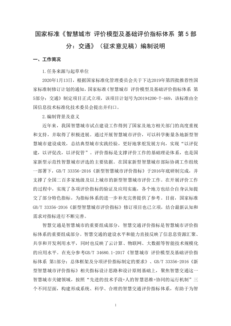 《智慧城市-评价模型及基础评价指标体系第5部分-交通》（征求意见稿）编制说明