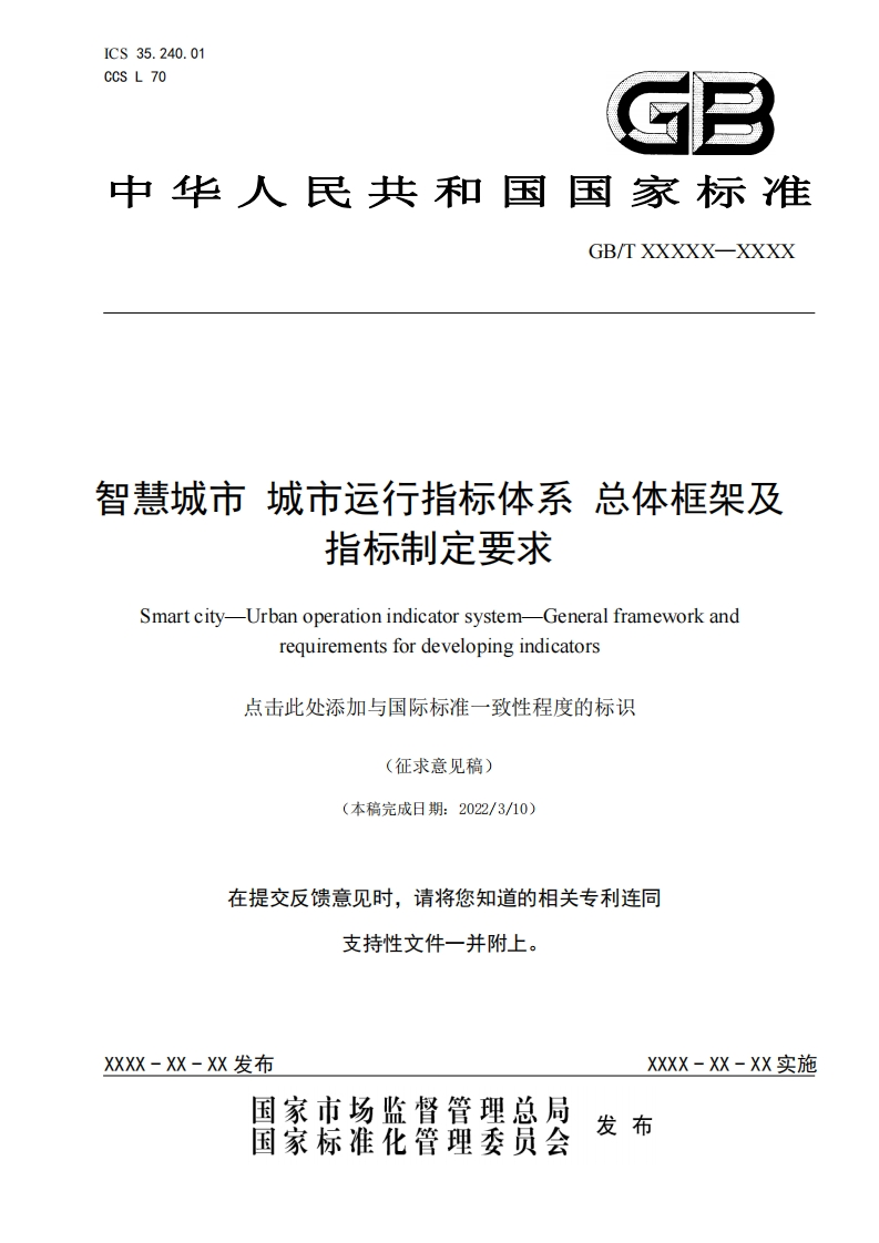 《智慧城市城市运行指标体系总体框架及指标制定要求》征求意见稿