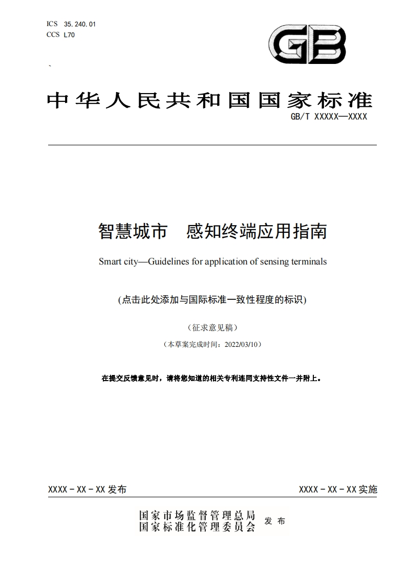 《智慧城市感知终端应用指南》征求意见稿