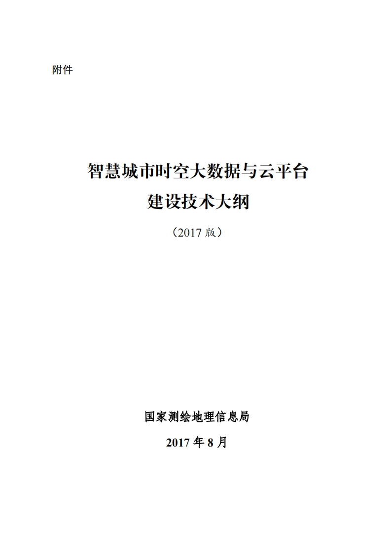 《智慧城市时空大数据与云平台建设技术大纲》（2017版）