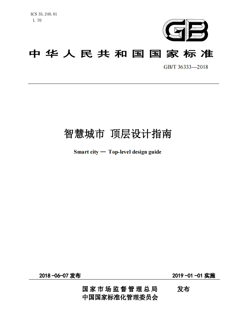 《智慧城市顶层设计指南》GBT36333—2018