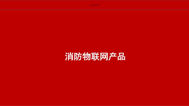《智慧消防物联网解决方案》