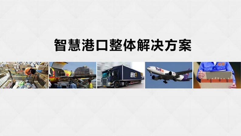 《智慧港口整体解决方案》