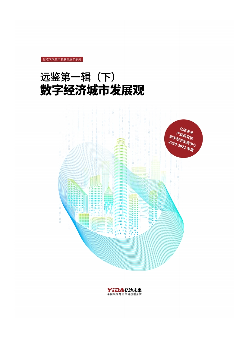 《未来数字经济城市发展观白皮书》下