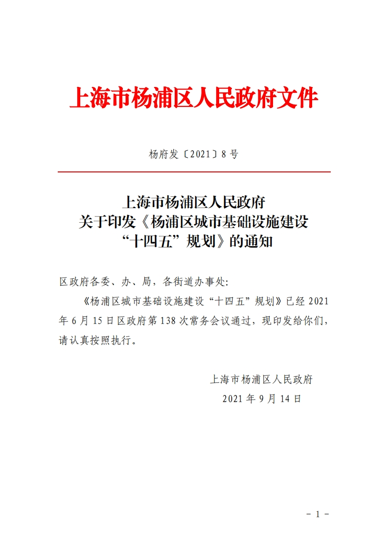 《杨浦区城市基础设施建设“十四五”规划》的通知