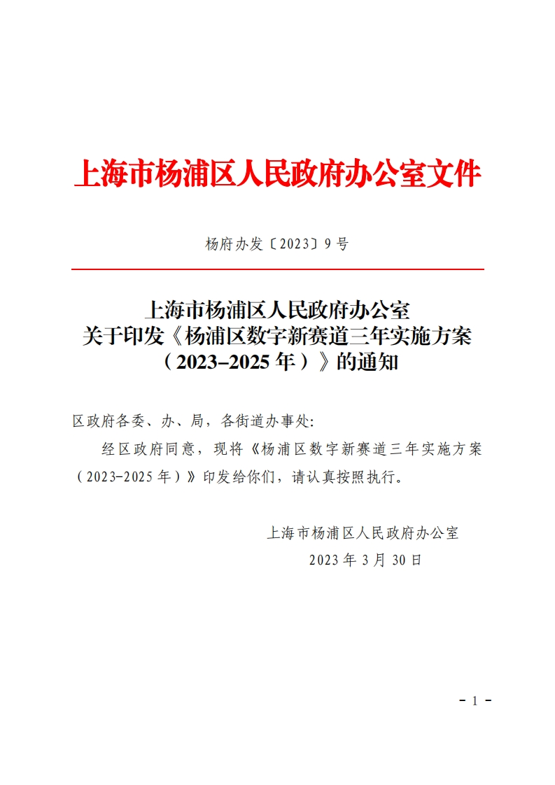 《杨浦区数字新赛道三年实施方案（2023-2025年）》的通知