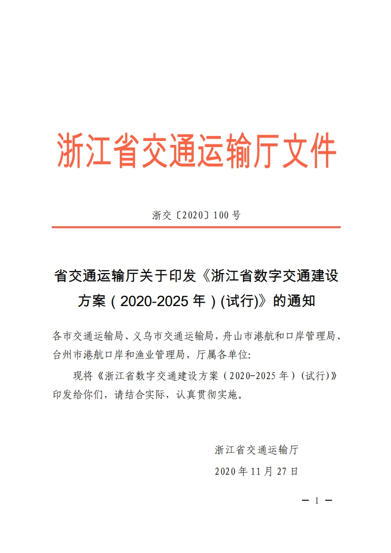 《浙江省数字交通建设方案（2020-2025年）(试行)》的通知