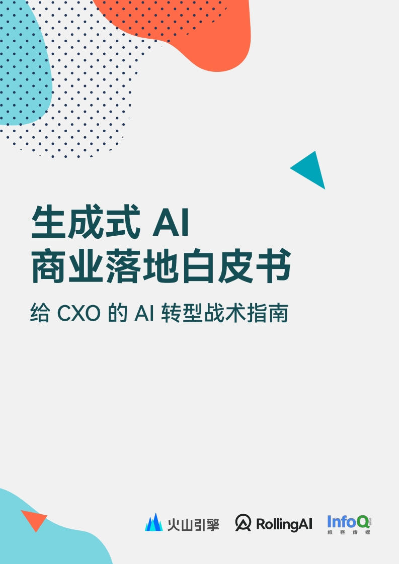《生成式AI商业落地白皮书》