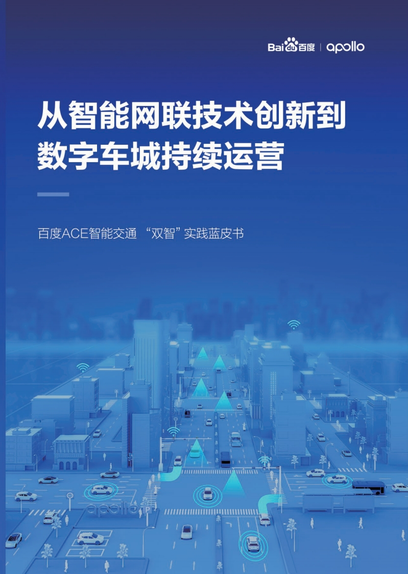 《百度ACE智能交通“双智”实践蓝皮书》百度2021
