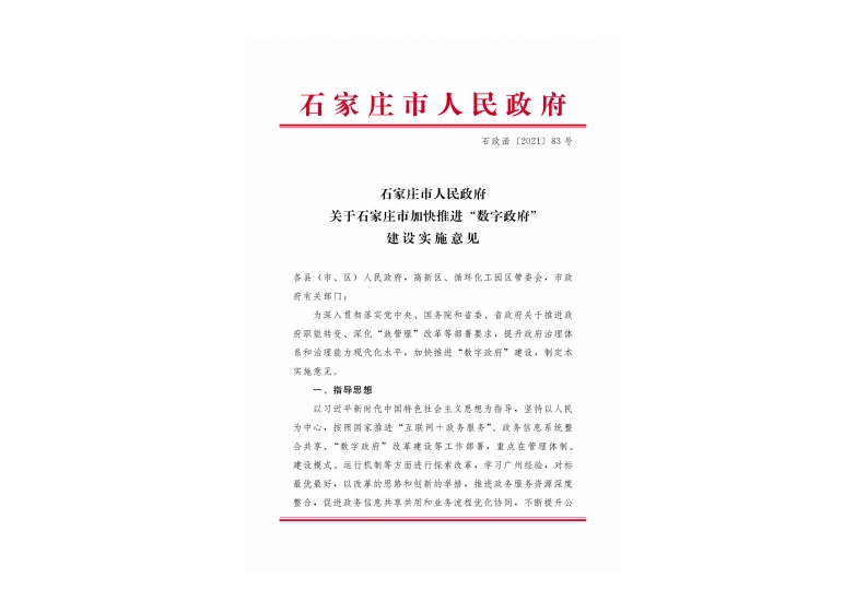 《石家庄市加快推进“数字政府”建设实施意见》