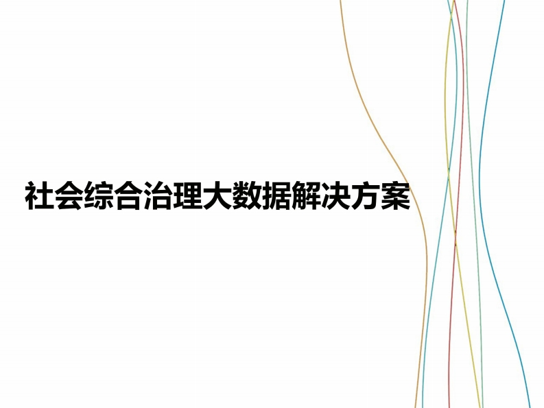 《社会综合治理大数据解决方案》