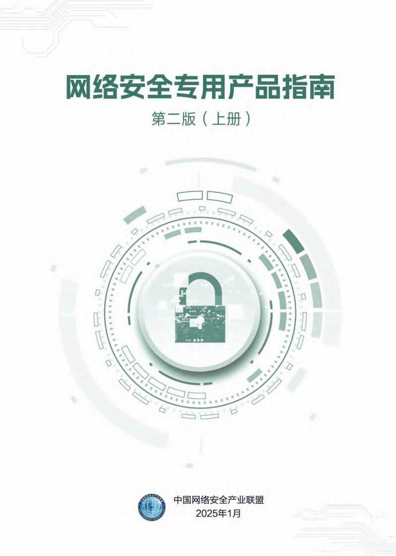 《网络安全专用产品指南》（第二版）上册