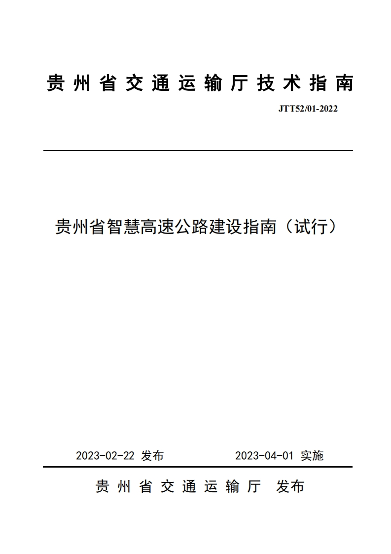 《贵州省智慧高速公路建设指南（试行》
