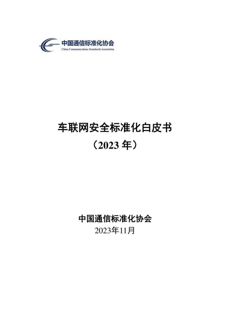 《车联网安全标准化白皮书(2023年)》