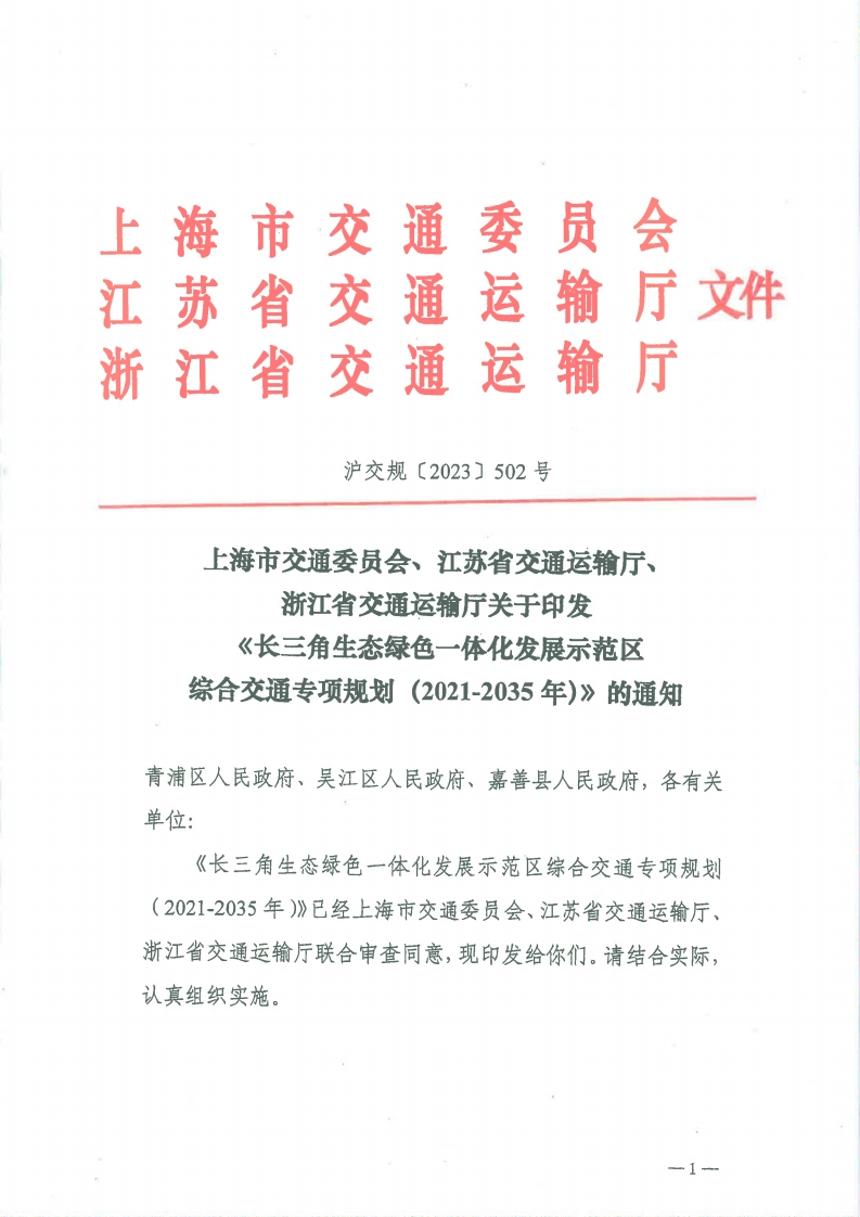 《长三角生态绿色一体化发展示范区综合交通专项规划（2021-2035年）》的通知