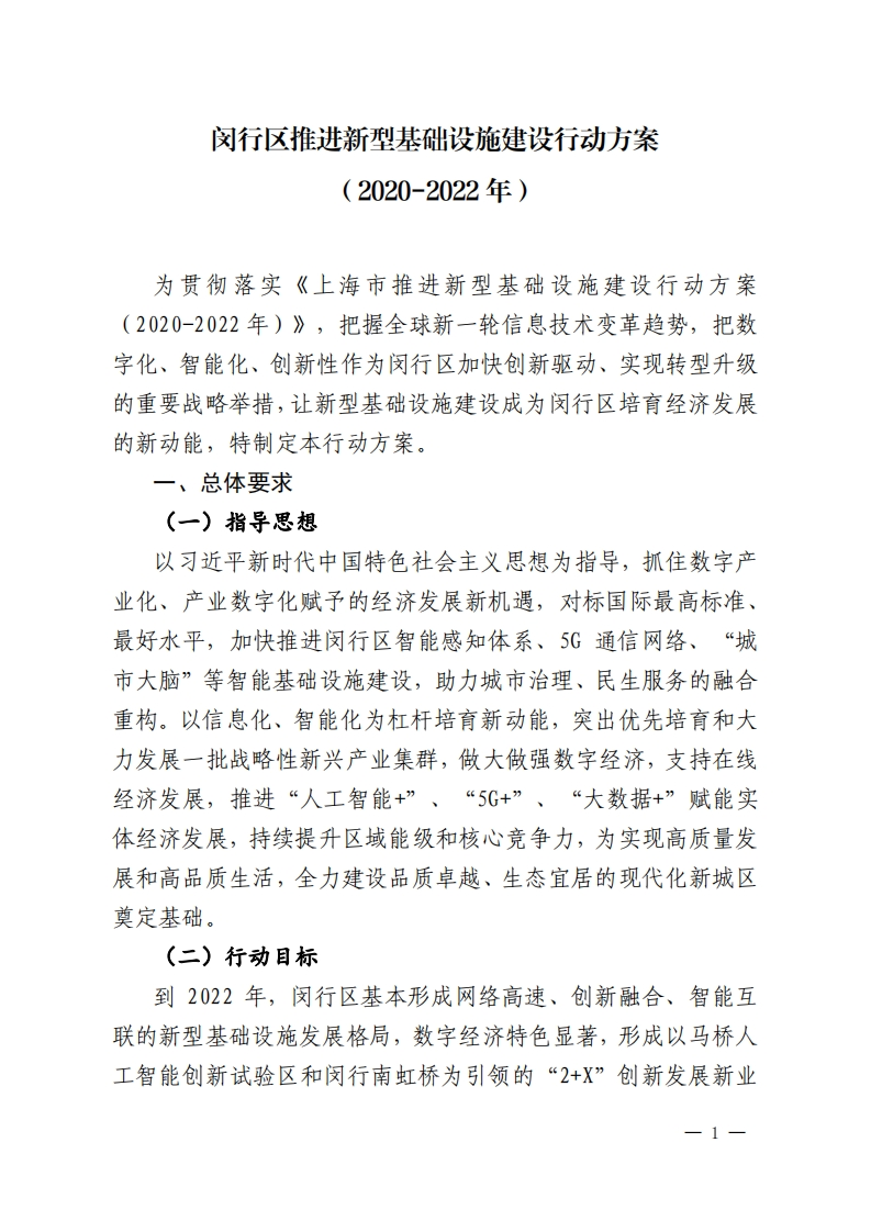 《闵行区推进新型基础设施建设行动方案（2020-2022）》