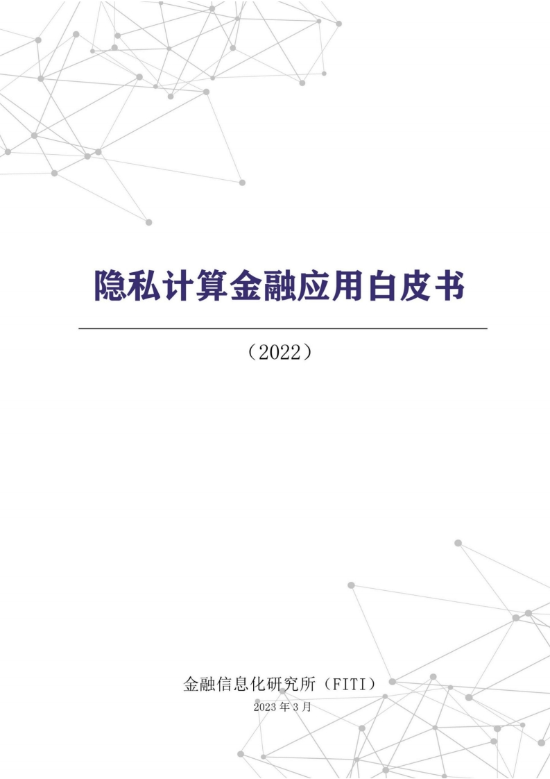 《隐私计算金融应用白皮书（2022）》