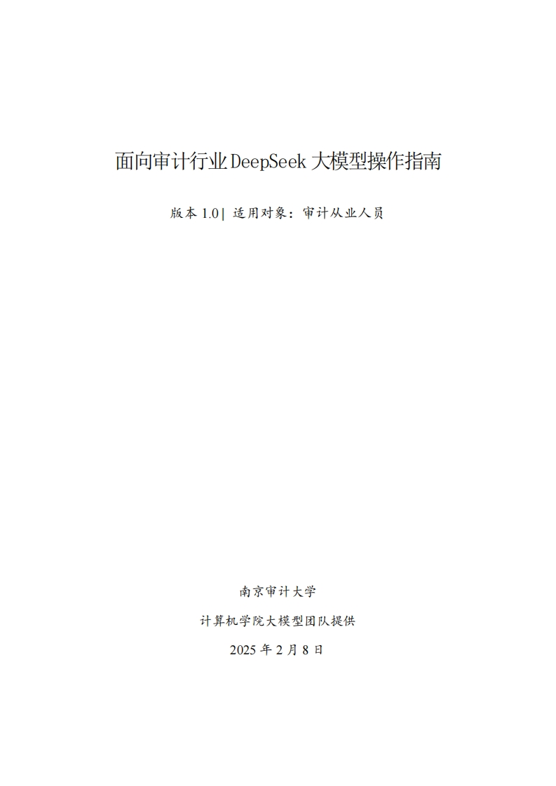 《面向审计行业DeepSeek大模型操作指南v1.0》
