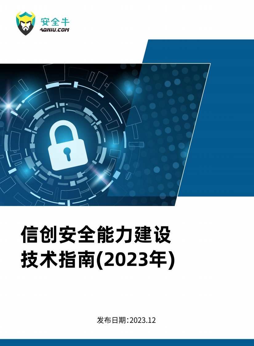 【2023】信创安全能力建设技术指南