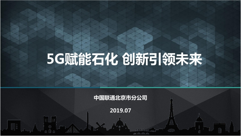 【28页】5G赋能石化-创新引领未来
