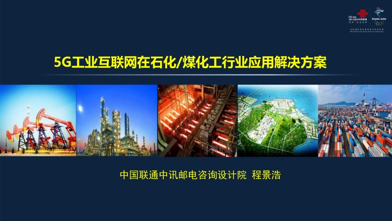 【29页】5G工业互联网在石化煤化工行业应用解决方案-中讯院