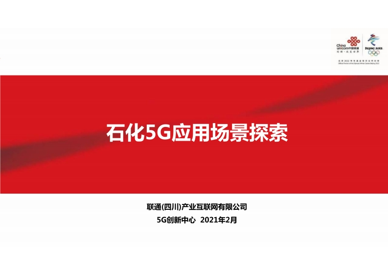 【37页】5G石化应用场景探索解决方案