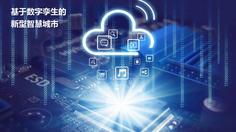 【PPT】基于数字孪生的智慧城市方案