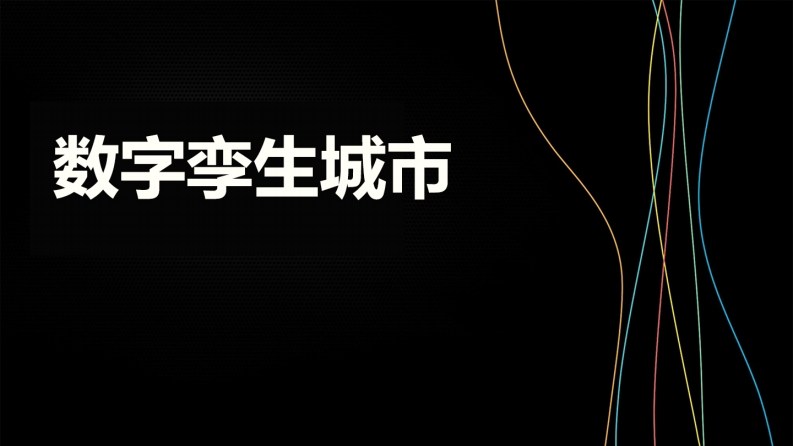 【PPT】数字孪生城市解决方案