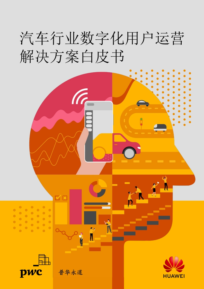 【PWC】汽车行业数字化用户运营解决方案白皮书-38页