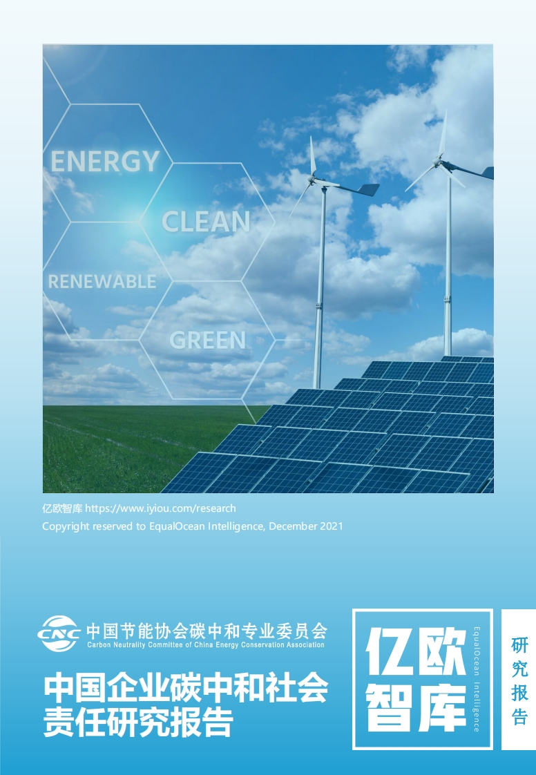【中国企业碳中和社会责任研究报告】