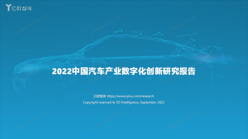 【亿欧智库】2022中国汽车产业数字化创新研究报告-38页