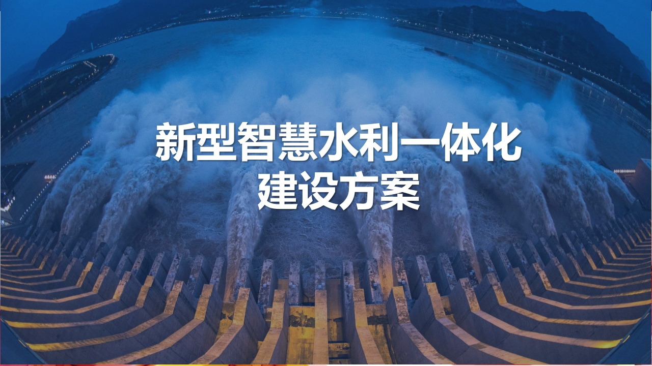【优质方案】新型智慧水利一体化建设方案37页