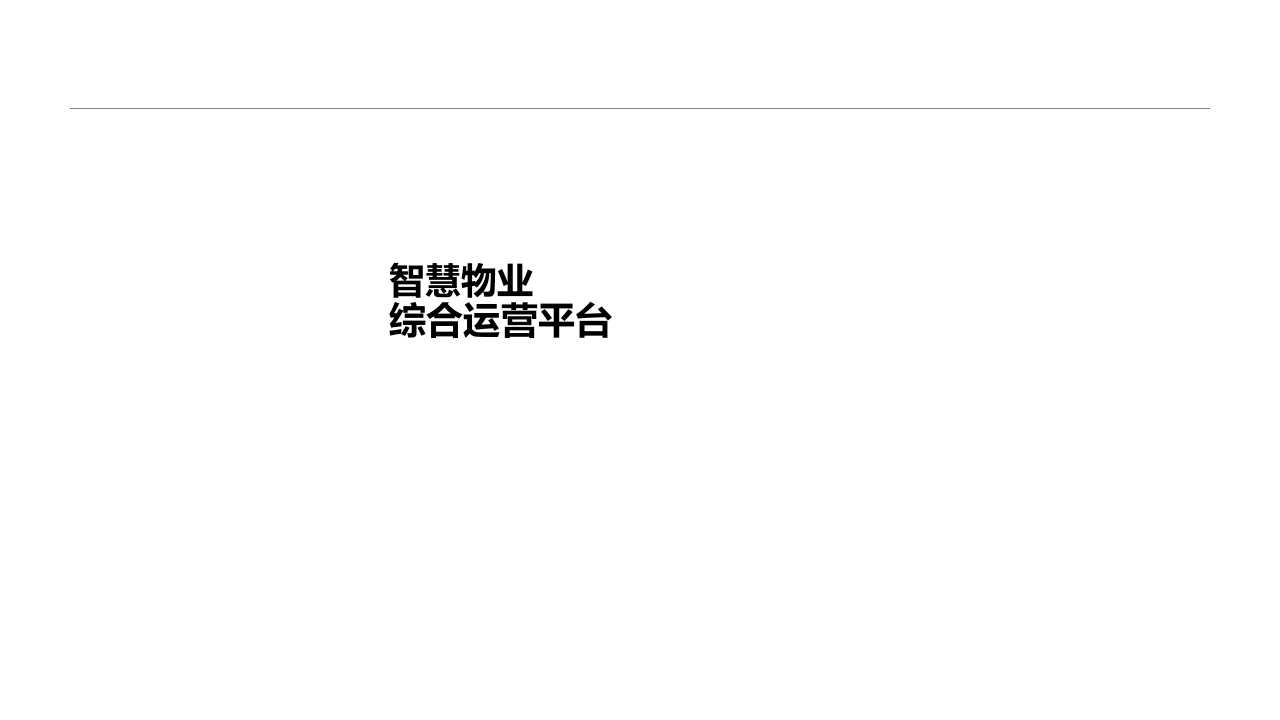 【具体案例】《智慧物业智慧小区平台方案》-202004