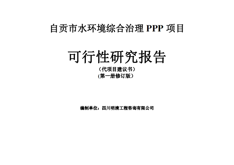 【可研报告】自贡市水环境综合治理PPP项目可行性研究报告-639页