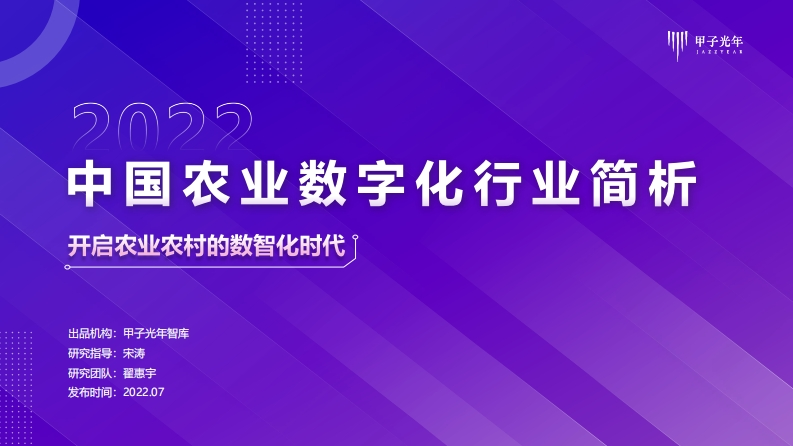 【微报告】2022农业数字化行业简析-13页