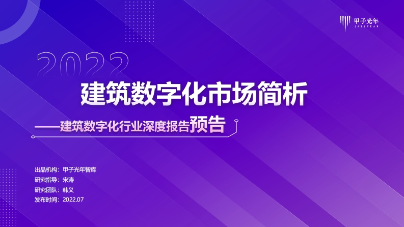 【微报告】建筑数字化研究报告—20220726-16页