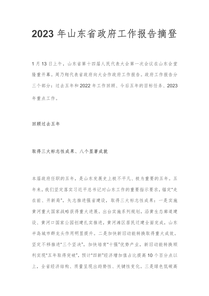 【报告】2023年山东省政府工作报告摘要