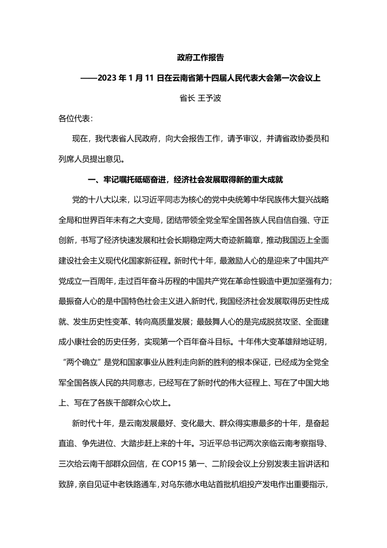 【政策】2023年云南省政府工作报告（全文）