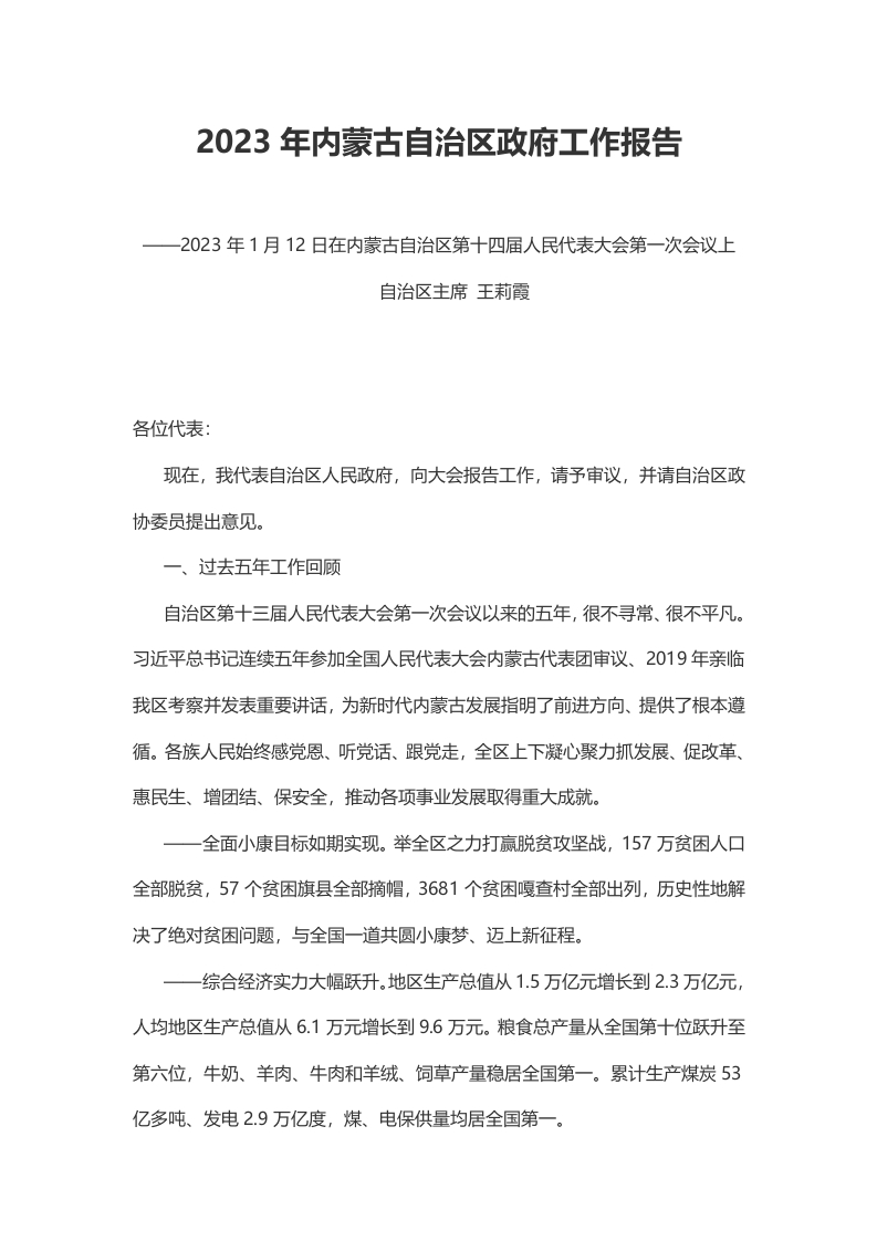 【政策】2023年内蒙古自治区政府工作报告