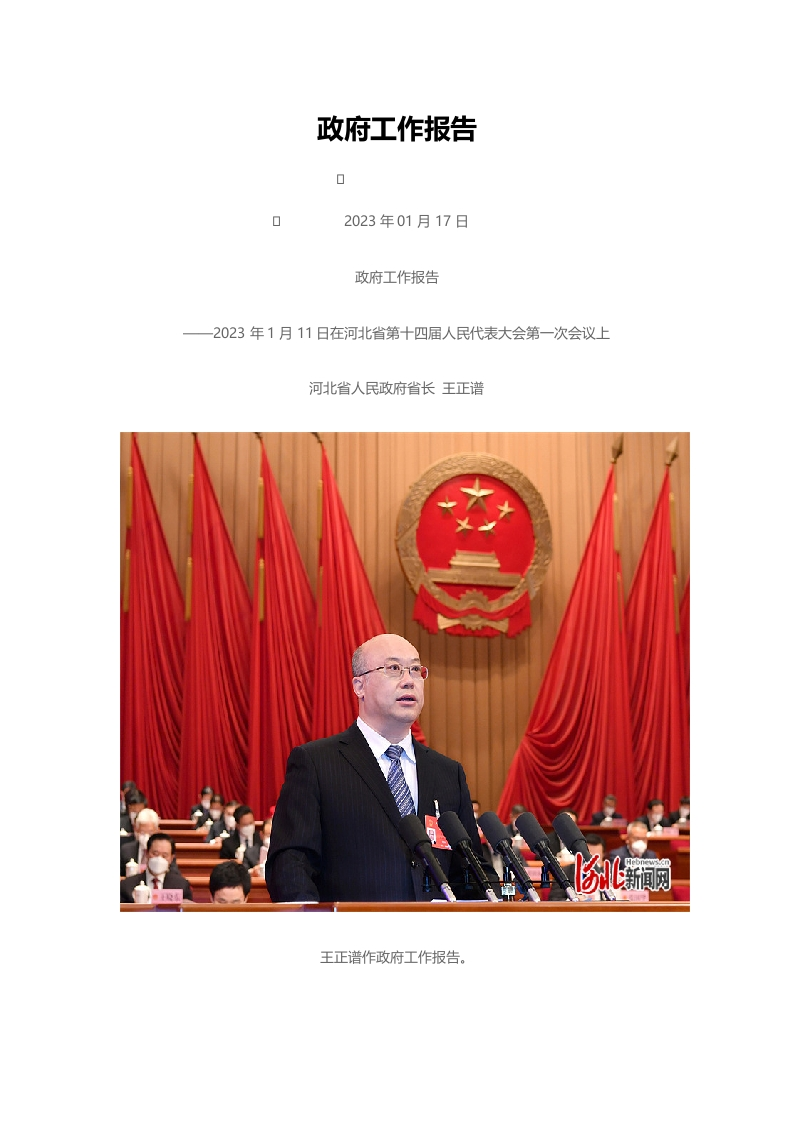 【政策】2023年河北省政府工作报告（全文）
