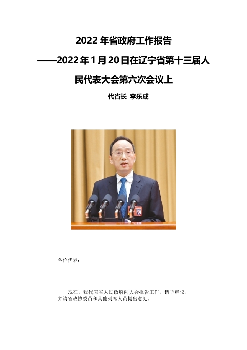 【政策】2023年辽宁省政府工作报告