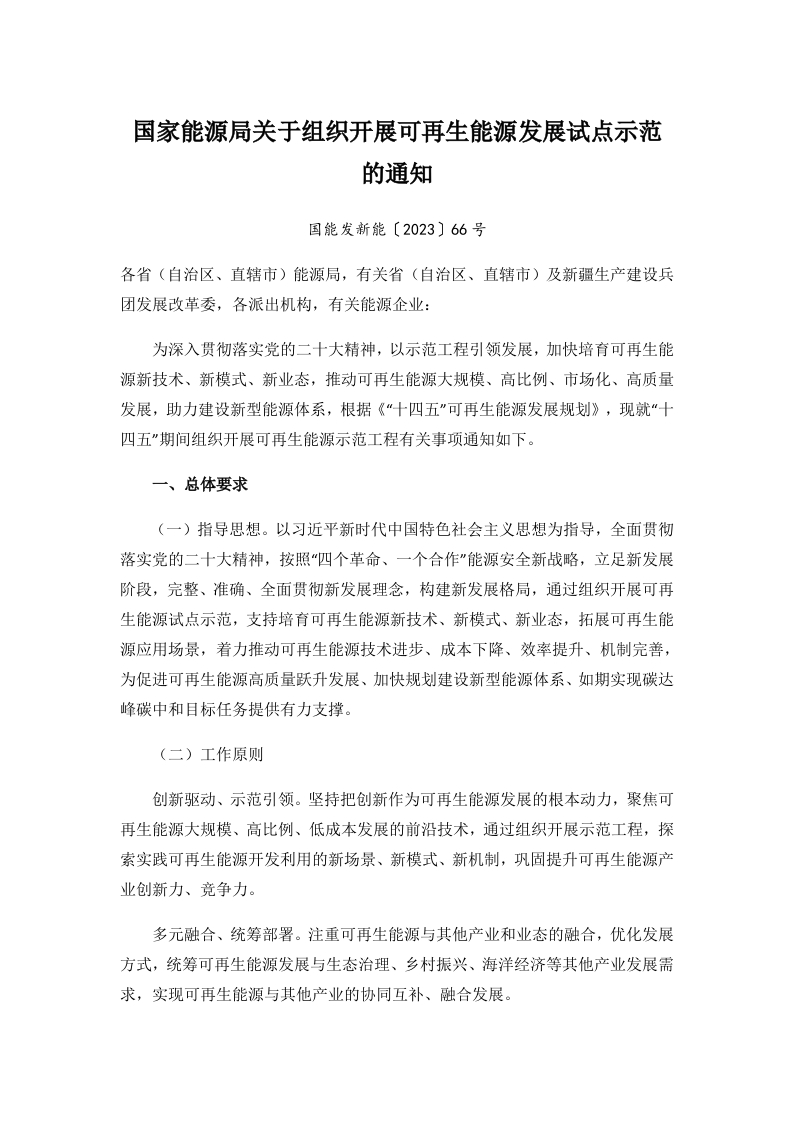 【政策】国家能源局关于组织开展可再生能源发展试点示范的通知