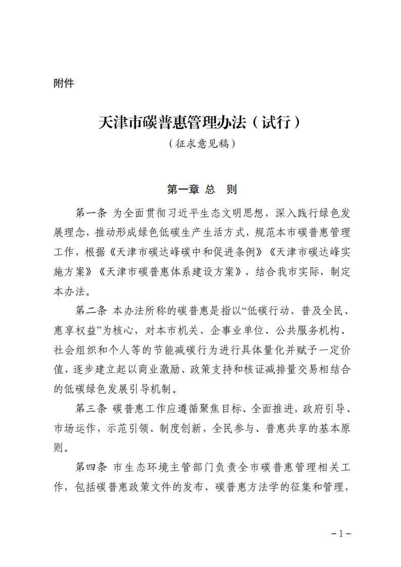 【政策】天津市碳普惠管理办法（试行）（征求意见稿）