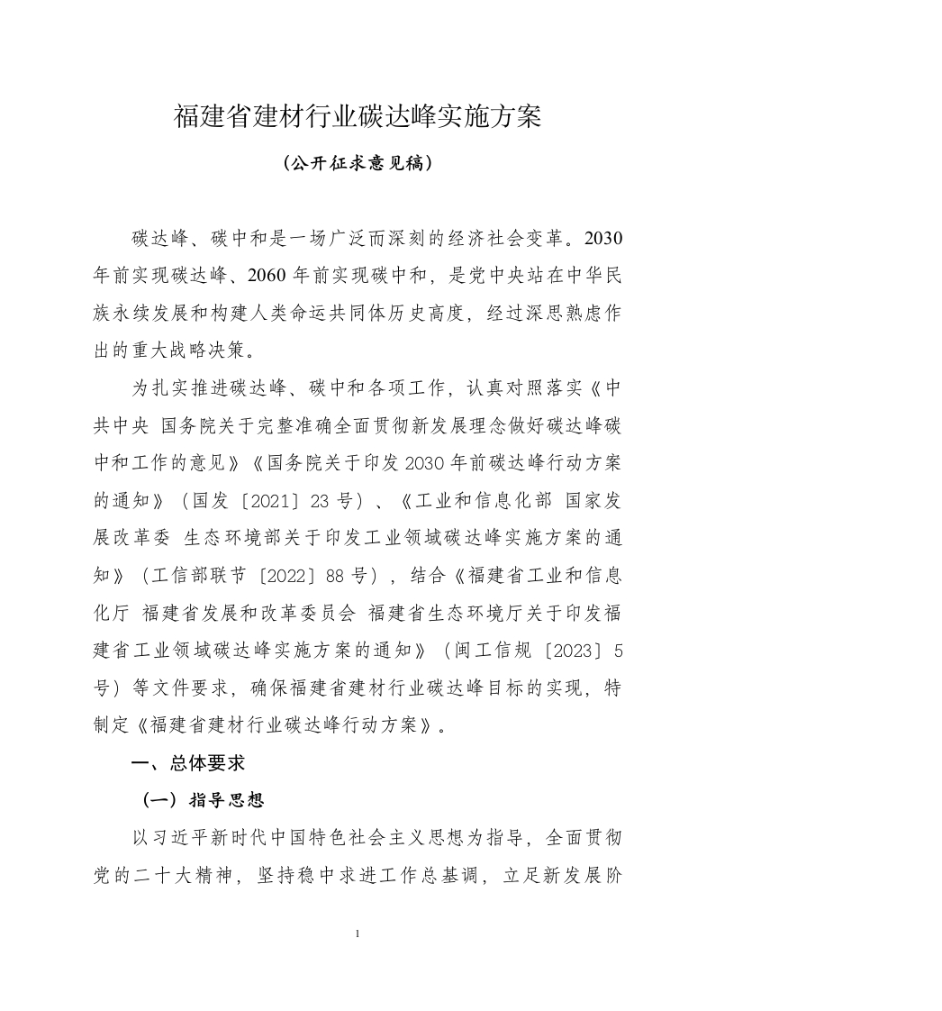 【政策】福建省建材行业碳达峰实施方案（公开征求意见稿）