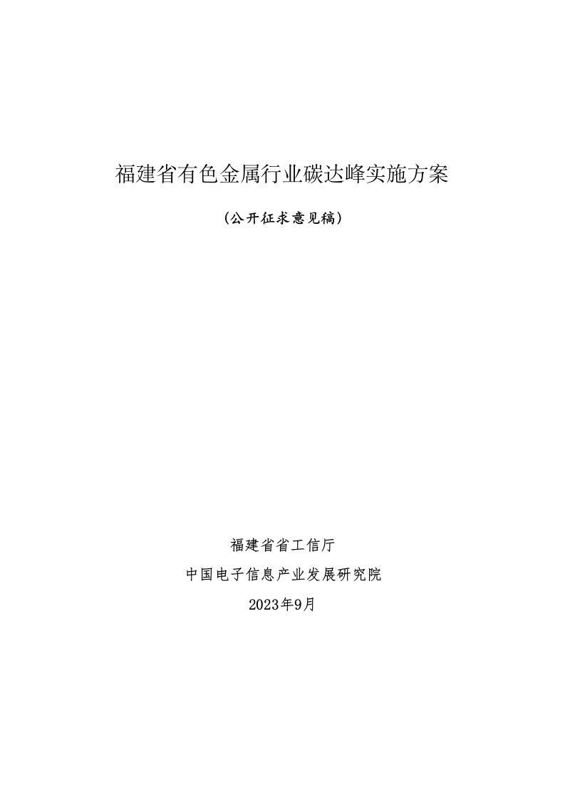 【政策】福建省有色金属行业碳达峰实施方案（公开征求意见稿）