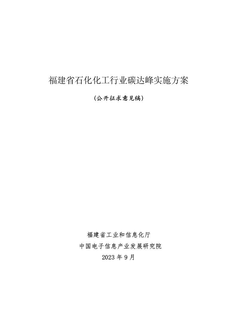 【政策】福建省石化行业碳达峰实施方案（公开征求意见稿）
