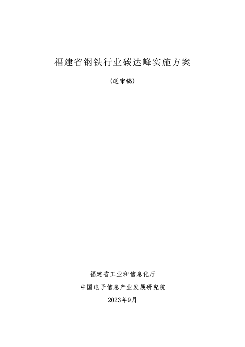【政策】福建省钢铁行业碳达峰实施方案（公开征求意见稿）