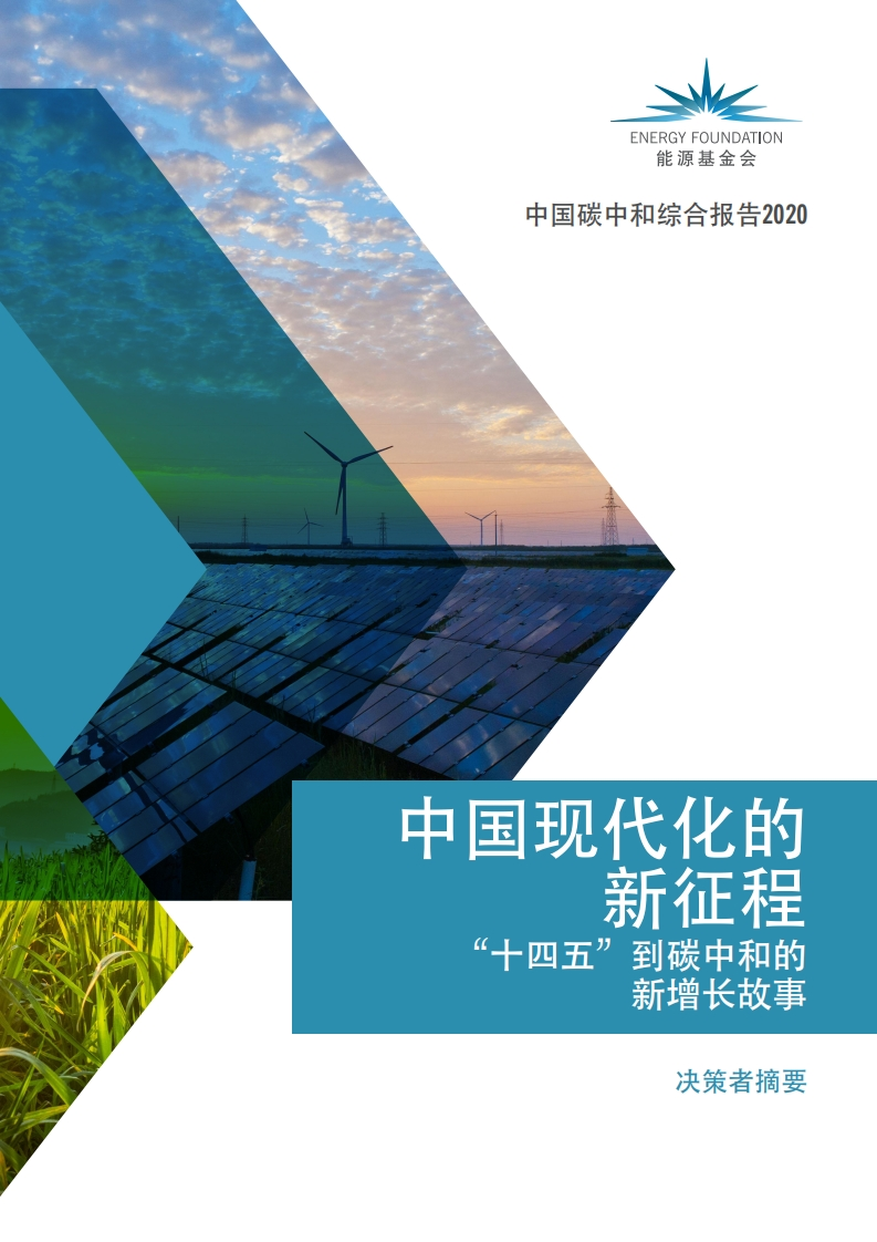 【政策面】中国碳中和综合报告2020