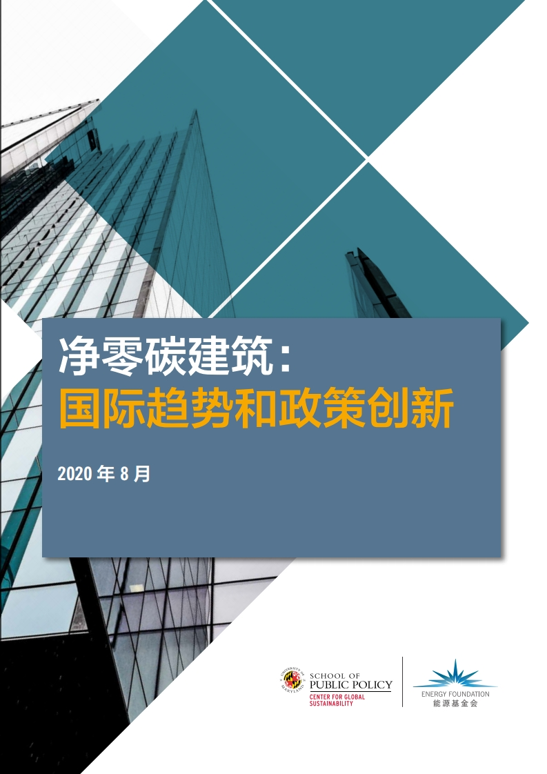 【政策面】净零碳建筑-国际趋势和政策创新
