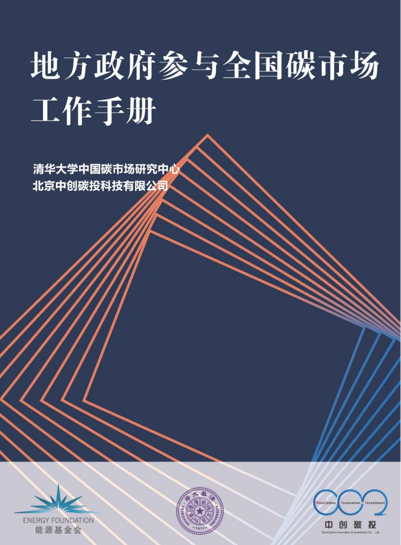 【政策面】地方政府参与全国碳市场工作手册
